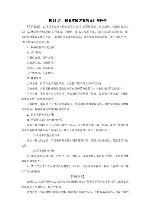 2021届高考化学一轮复习第10章化学实验热点第33讲制备实验方案的设计与评价教案新人教版.doc