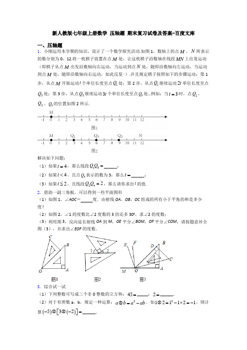 新人教版七年级上册数学 压轴题 期末复习试卷及答案-百度文库