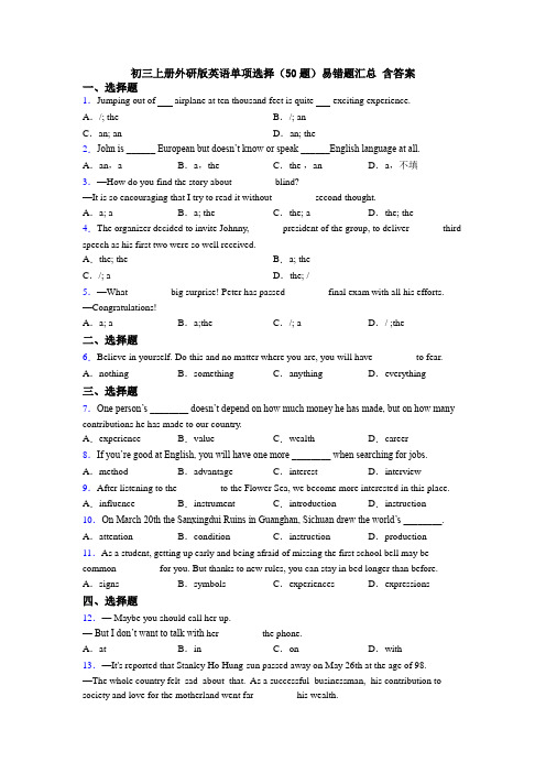 初三上册外研版英语单项选择（50题）易错题汇总 含答案