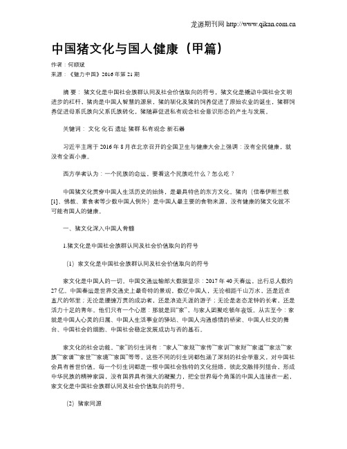 中国猪文化与国人健康(甲篇)