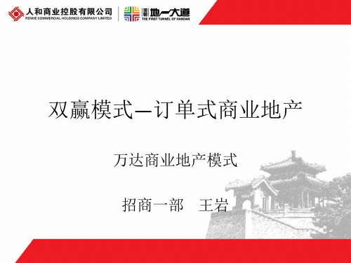 万达商业订单地产模式.ppt