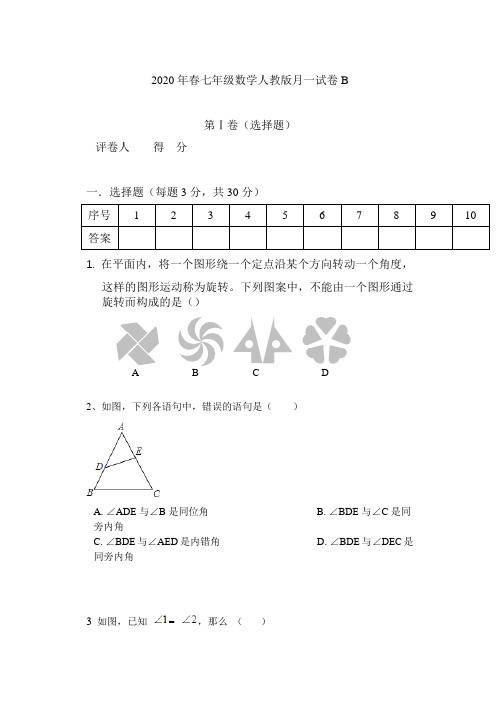 2020年春七年级数学人教版月一试卷B 及答案