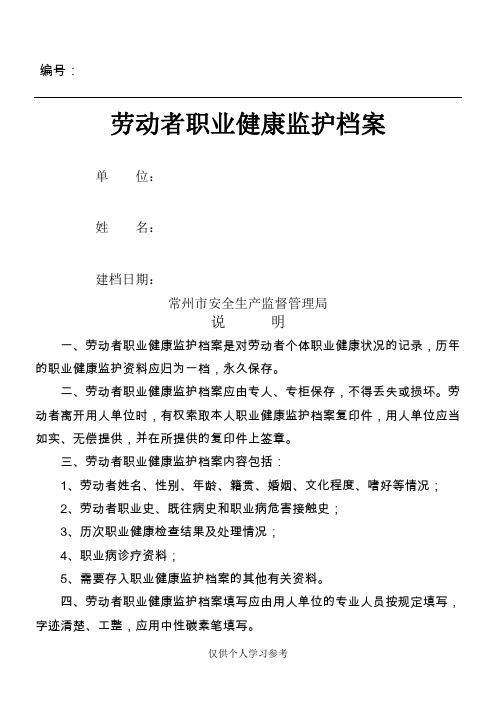 一人一档 完整版 劳动者个人健康监护管理档案