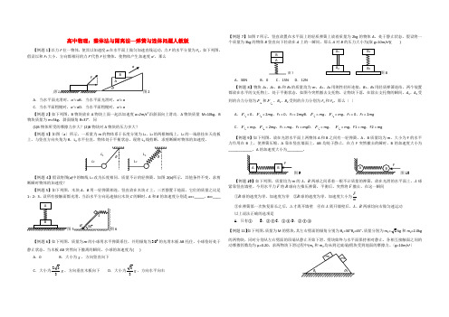 (高中物理)整体法与隔离法弹簧与连体问题人教