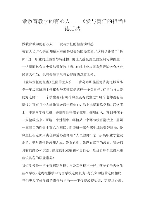 初中读后感做教育教学的有心人——《爱与责任的担当》读后感