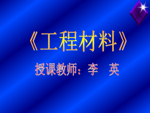 工程材料 机械零件的失效与选材原则