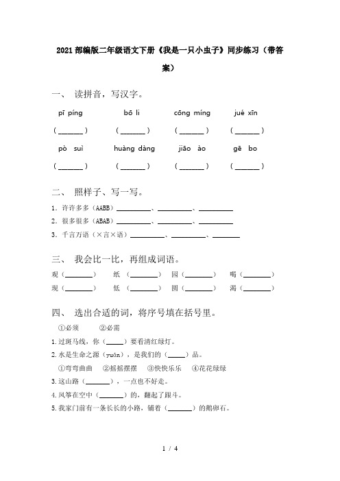 2021部编版二年级语文下册《我是一只小虫子》同步练习(带答案)