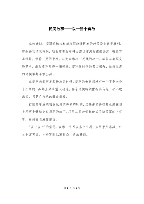 民间故事——以一当十典故