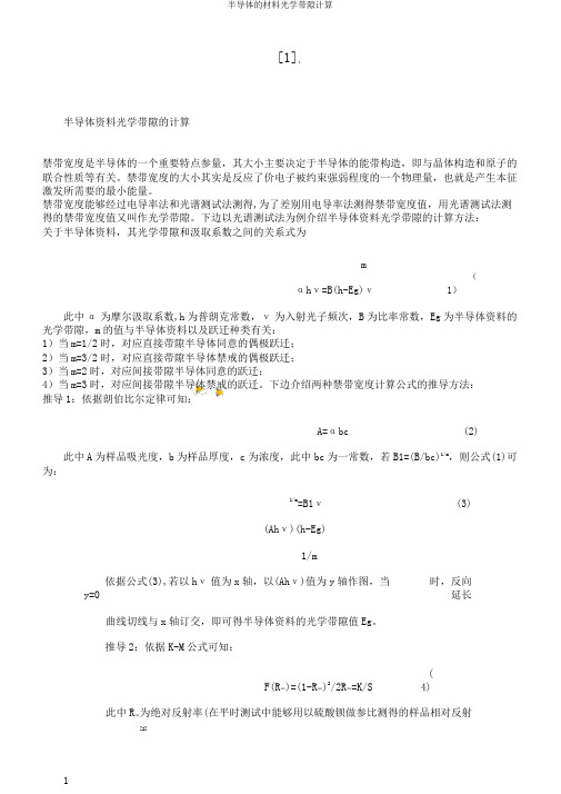 半导体的材料光学带隙计算