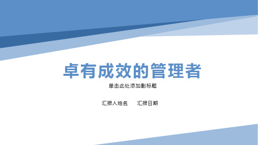 卓有成效的管理者读书笔记-PPT