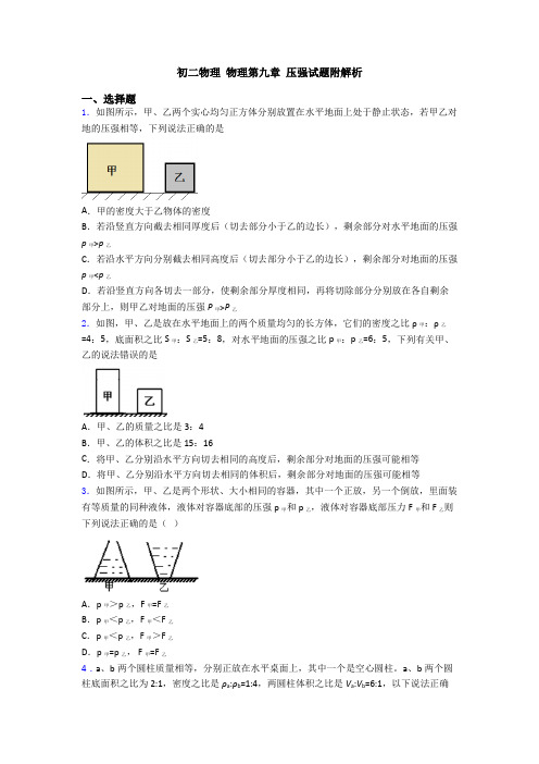 初二物理 物理第九章 压强试题附解析