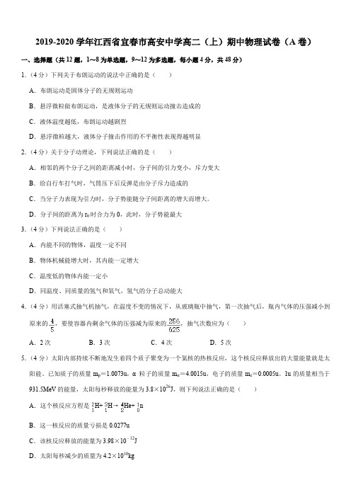 2019-2020学年江西省宜春市高安中学高二(上)期中物理试卷(A卷)