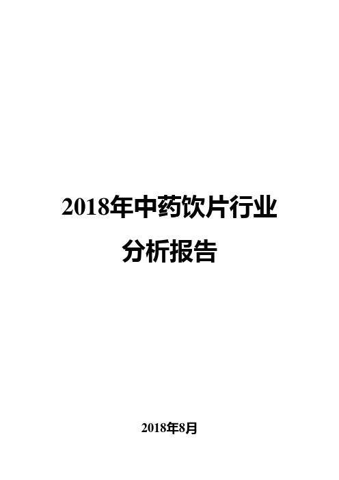 2018年中药饮片行业分析报告