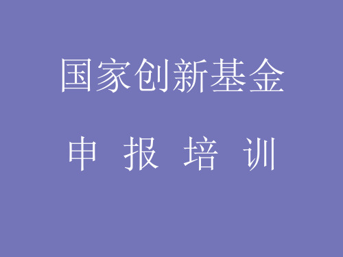 国家创新基金申报培训教材