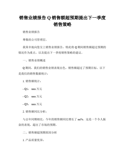 销售业绩报告Q销售额超预期提出下一季度销售策略