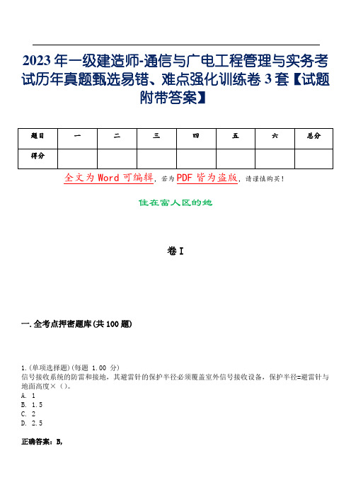 2023年一级建造师-通信与广电工程管理与实务考试历年真题甄选易错、难点强化训练卷3套【试题17附带