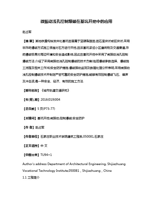 微振动浅孔控制爆破在基坑开挖中的应用