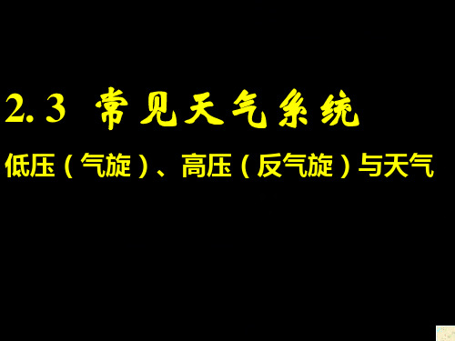 人教版高中地理必修一第二章第三节常见天气系统  课件(共36张PPT)[优秀课件资料]