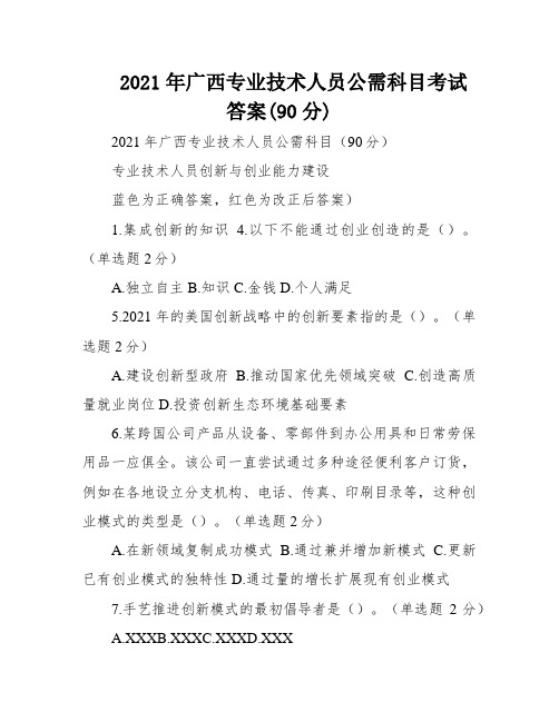 2021年广西专业技术人员公需科目考试答案(90分)