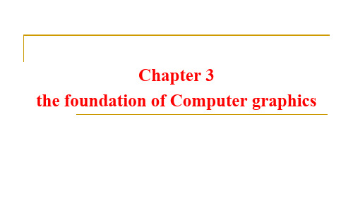 05 C3 计算机图形学基础.ppt共32页PPT资料