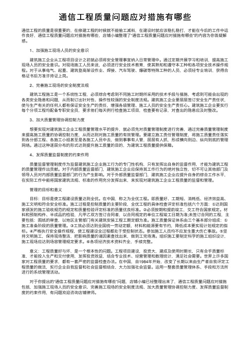 通信工程质量问题应对措施有哪些