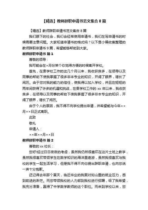 【精选】教师辞职申请书范文集合8篇