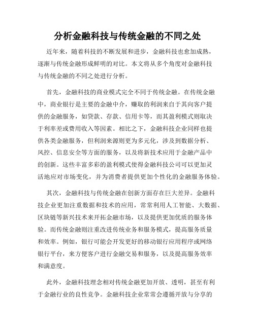 分析金融科技与传统金融的不同之处