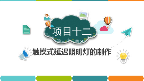 触摸式延迟照明灯的制作PPT课件