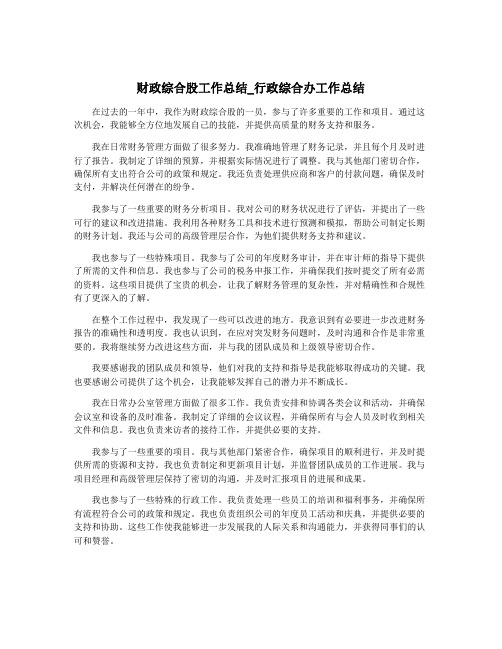 财政综合股工作总结_行政综合办工作总结