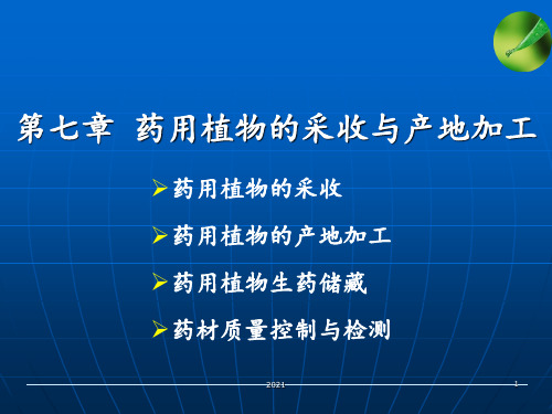 第七章--药用植物的采收与初加工PPT课件