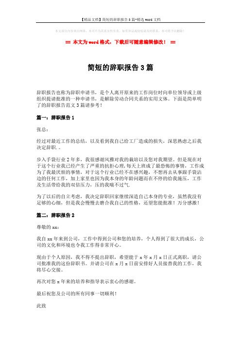 【精品文档】简短的辞职报告3篇-精选word文档 (2页)