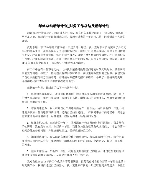 年终总结新年计划_财务工作总结及新年计划