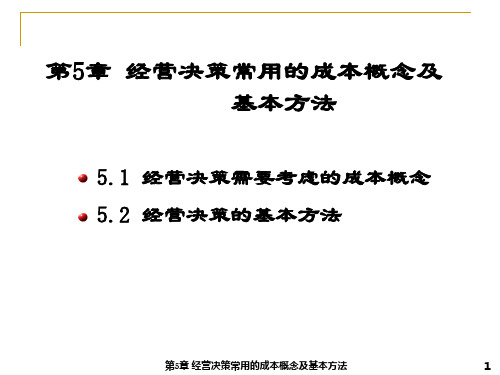 管理会计第5章经营决策常用的成本概念及基本方法