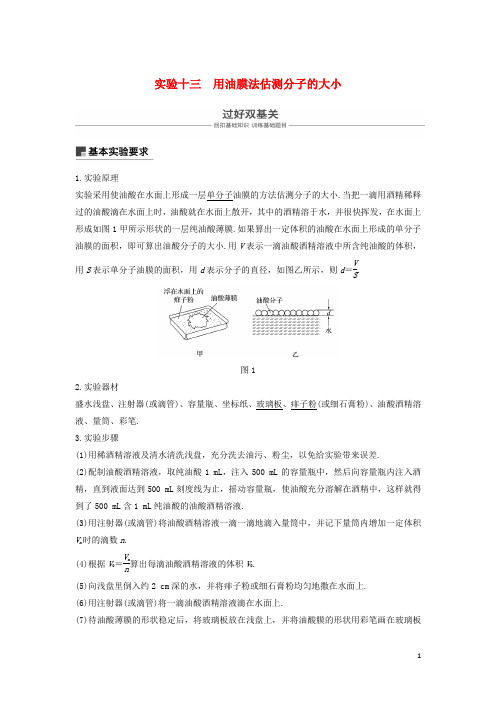 2019年度高考物理一轮复习第十三章热学实验十三用油膜法估测分子的大小学案