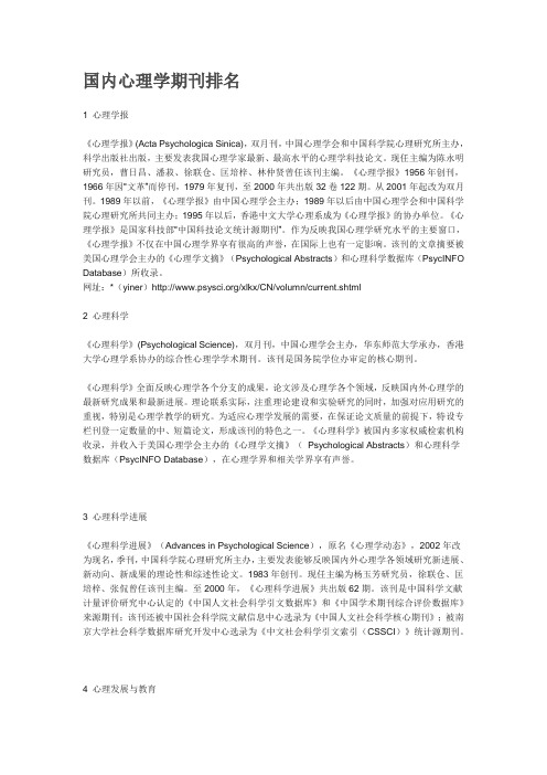 国内著名心理学期刊排名、简介及其网址