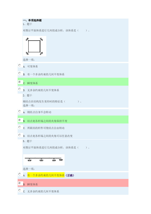 土木力学形考一单选及判断(题库)