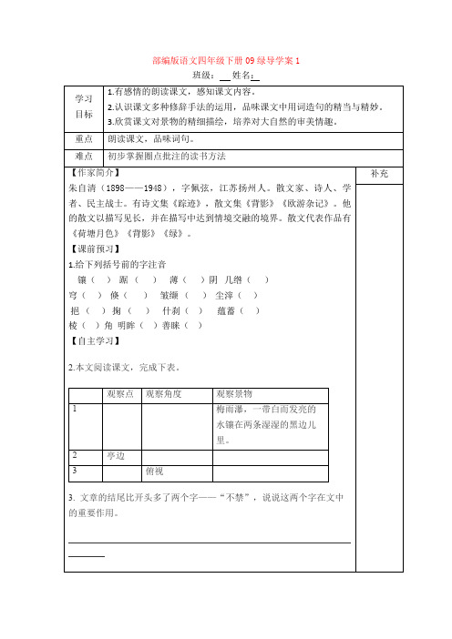 【新教材】部编版语文四年级下册09绿导学案1