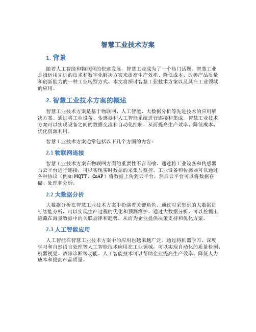 智慧工业技术方案