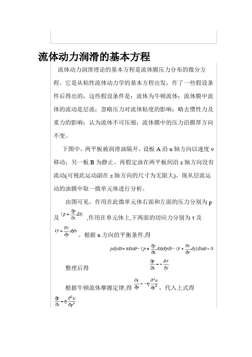 流体动力润滑的基本方程.doc