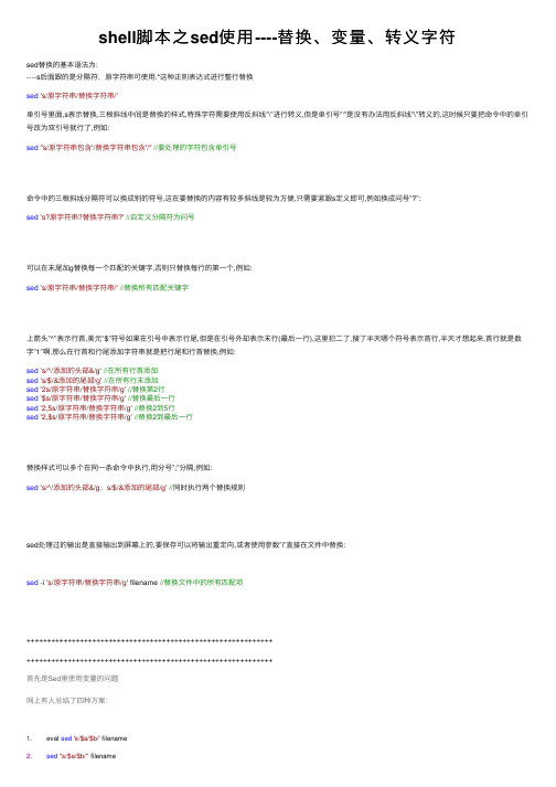 shell脚本之sed使用----替换、变量、转义字符