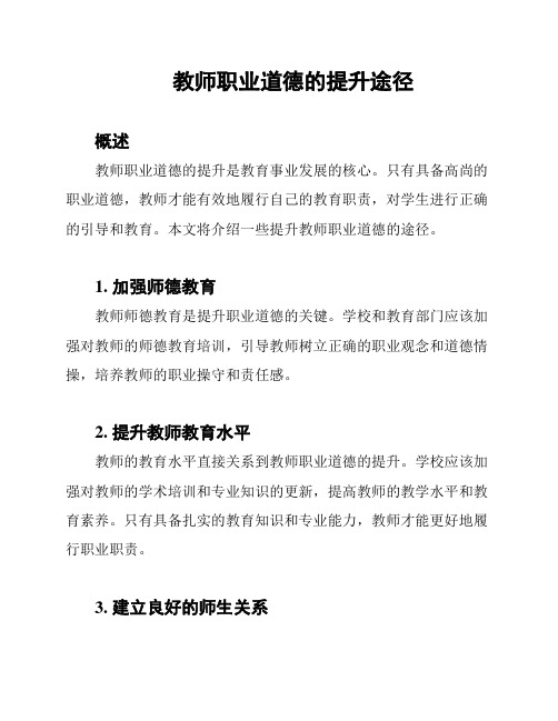 教师职业道德的提升途径