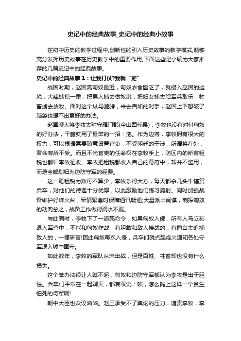 史记中的经典故事_史记中的经典小故事