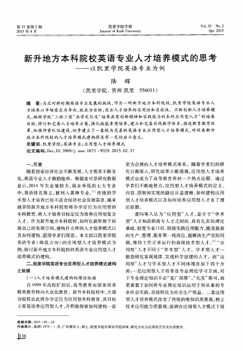 新升地方本科院校英语专业人才培养模式的思考--以凯里学院英语专业为例