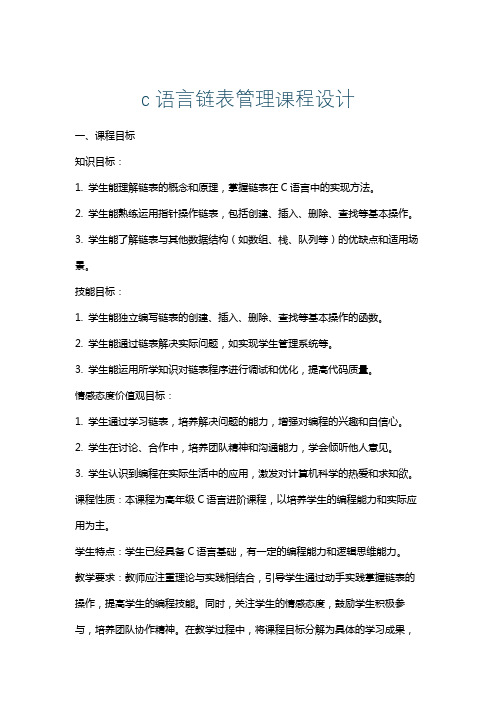 c语言链表管理课程设计