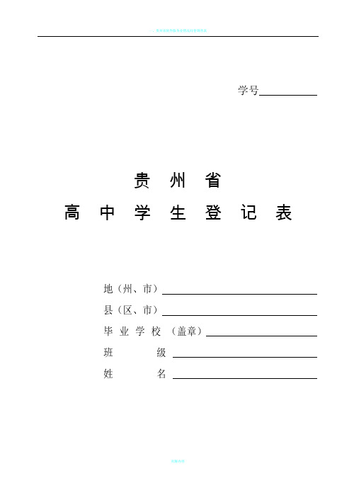 贵州省高中学生登记表