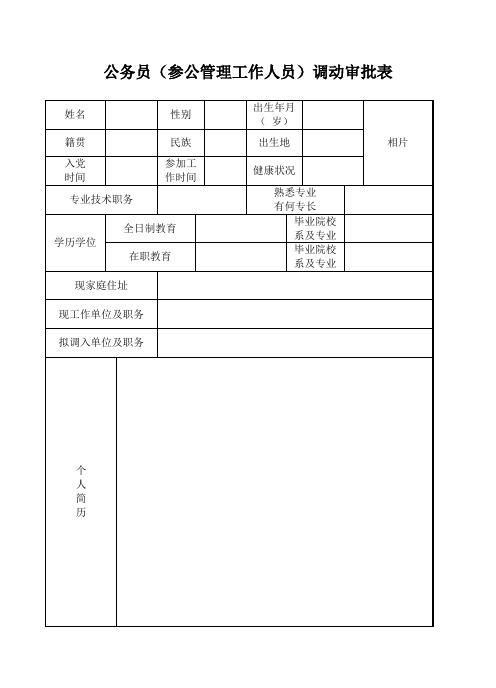 公务员参公管理工作人员调动审批表