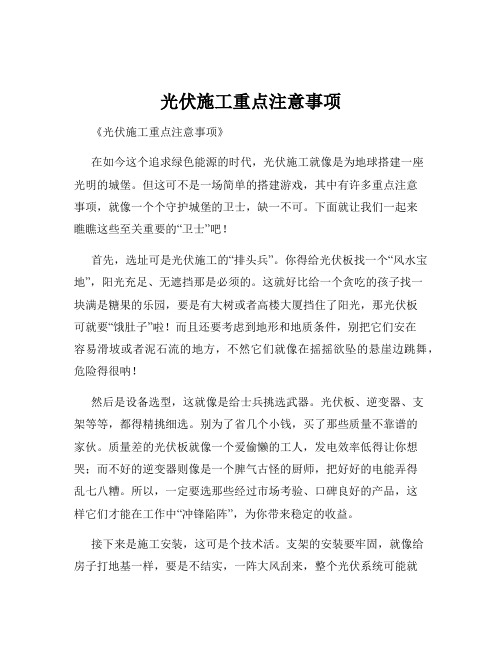 光伏施工重点注意事项