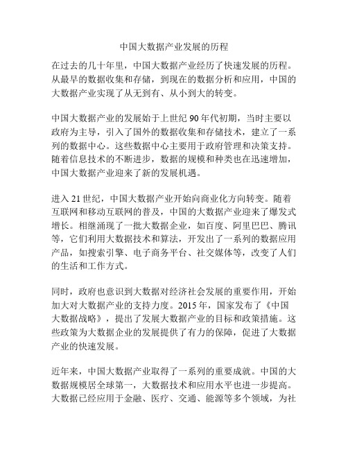 中国大数据产业发展的历程