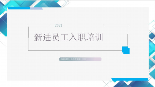 企业新员工入职培训ppt模板公司规范化管理手册介绍课件37