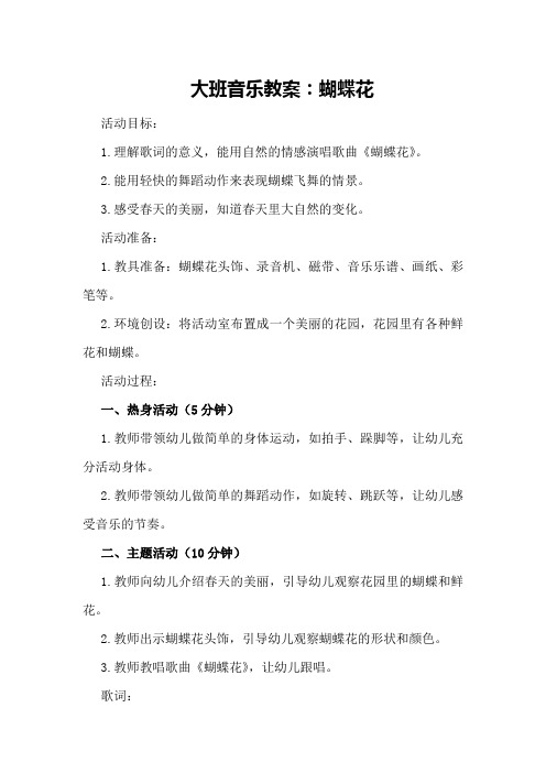大班音乐教案:蝴蝶花